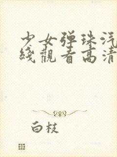 少女弹珠汽水在线观看高清完整版免费动漫