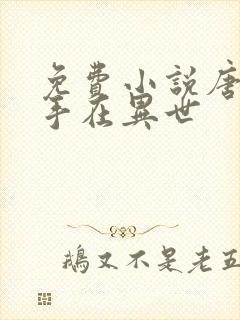 免费小说唐门高手在异世