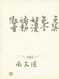 傲娇好色免费观看动漫全集高清