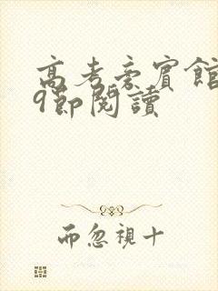 高考旁宾馆1—9节阅读