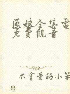 匪娘全集电视剧免费观看