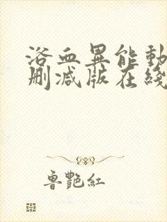 浴血异能动漫未删减版在线观看最新