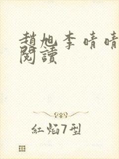 赵旭李晴晴免费阅读