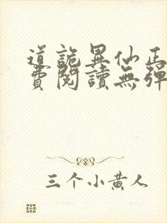 道诡异仙正版免费阅读无弹窗笔趣阁