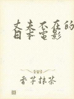 丈夫不在的时候日本电影