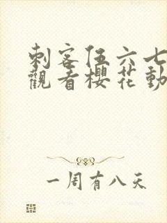 刺客伍六七免费观看樱花动漫高清资源