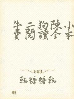 牛二狗陈小燕免费阅读全本