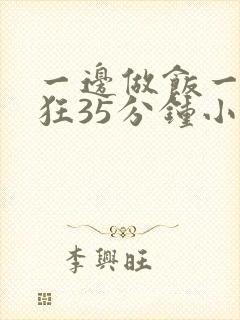 一边做饭一边躁狂35分钟小说