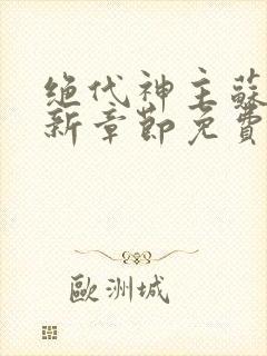 绝代神主苏莫最新章节免费阅读