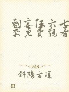 刺客伍六七第2季免费观看全篇