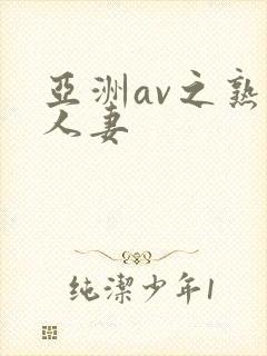 亚洲av之熟女人妻