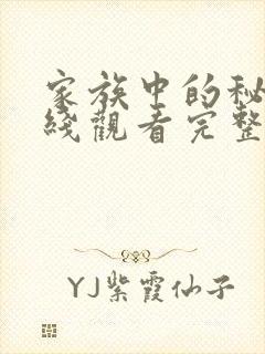 家族中的秘密在线观看完整版免费高清封面