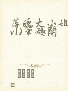 落魄大小姐(1v1)笔趣阁