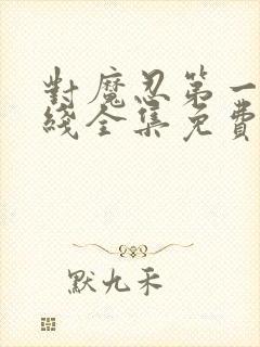 对魔忍第一季在线全集免费观看动漫