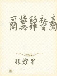 可怜的社畜笔趣阁无弹窗阅读全文