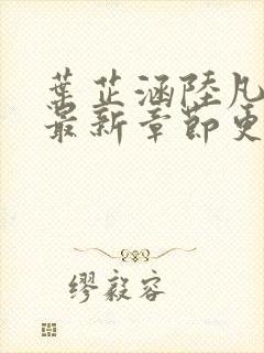 叶芷涵陆凡小说最新章节更新封面