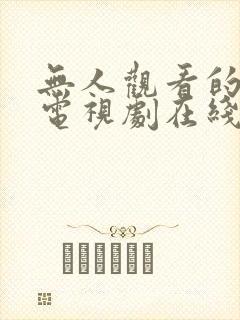 无人观看的高清电视剧在线看免费