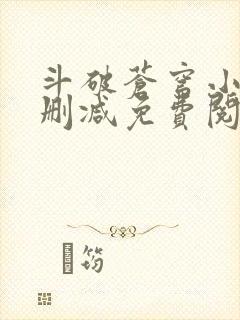 斗破苍穹小说未删减免费阅读