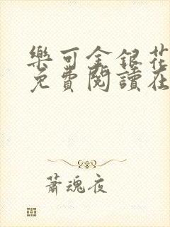 乐可金银花全文免费阅读在线可下载