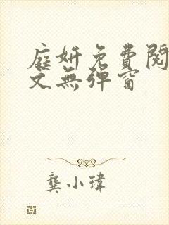 庭妍免费阅读全文无弹窗