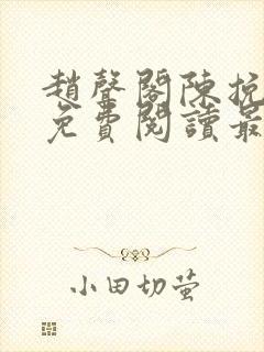 赵声阁陈挽小说免费阅读最新章节