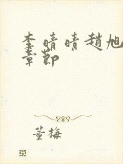 李晴晴赵旭最新章节