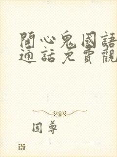 开心鬼国语版普通话免费观看封面