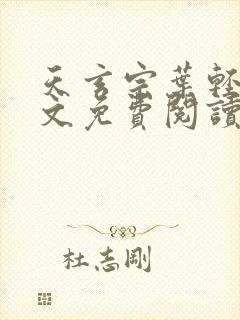 天玄宗叶轻雪全文免费阅读笔趣阁