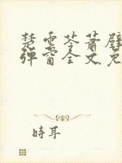 楚云苓萧壁城无弹窗全文免费阅读