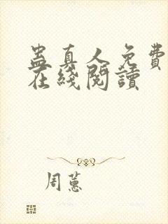 蛊真人免费阅读在线阅读封面