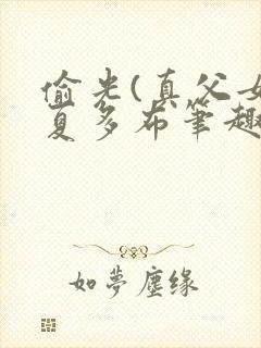 偷光(真父女)夏多布笔趣阁