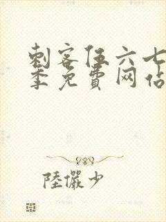 刺客伍六七第七季免费网站