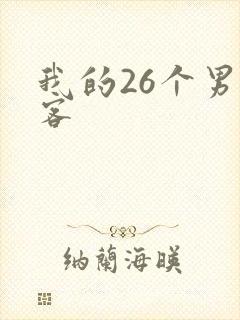 我的26个男房客
