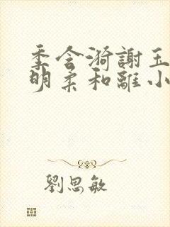 季含漪谢玉恒李明柔和离小说名