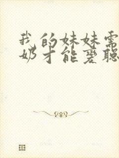 我的妹妹需要牛奶才能变聪明