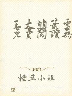 王大明萧云小说免费阅读无弹窗