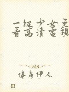 一级少女免费观看高清电视剧韩剧在