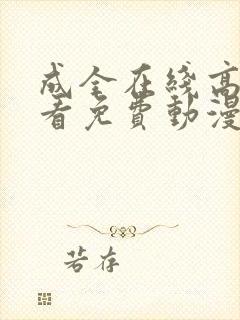 成全在线高清观看免费动漫