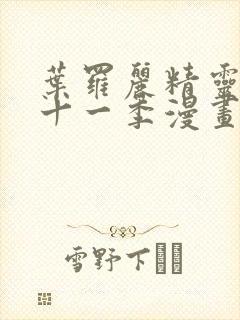 叶罗丽精灵梦第十一季漫画免费看