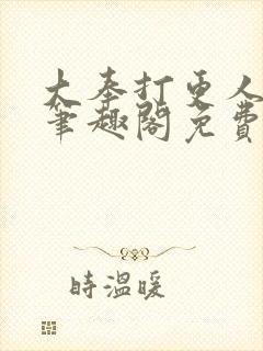 大奉打更人小说笔趣阁免费阅读封面