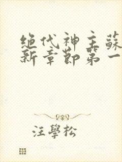 绝代神主苏莫最新章节第一章