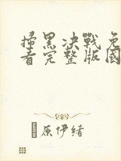 扫黑决战免费观看完整版国语高清