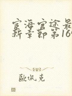 宦海官途最新更新章节第1695章台