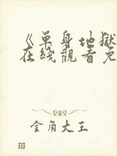 《单身地狱5》在线观看免费