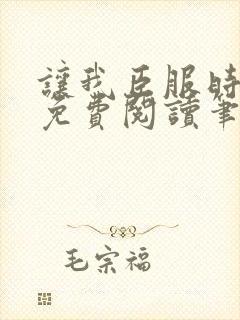 让我臣服时淮之免费阅读笔趣阁