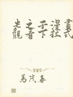 光之子漫画免费观看下拉式六漫画