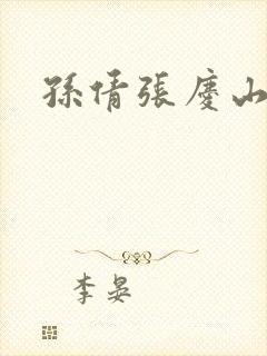 孙倩张庆山李明