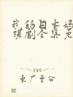 我的日本妈妈电视剧全集免费观看