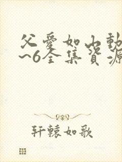 父爱如山动漫1~6全集资源樱花动漫
