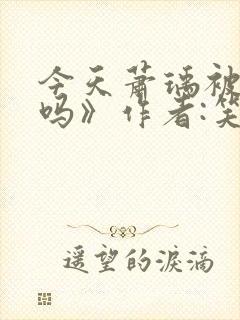 今天萧瑀被贬了吗》作者:笑佳人